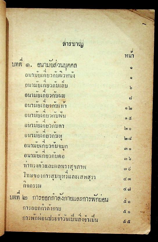 แบบเรียนสุขศึกษา ประโยคมัธยมศึกษาตอนต้น