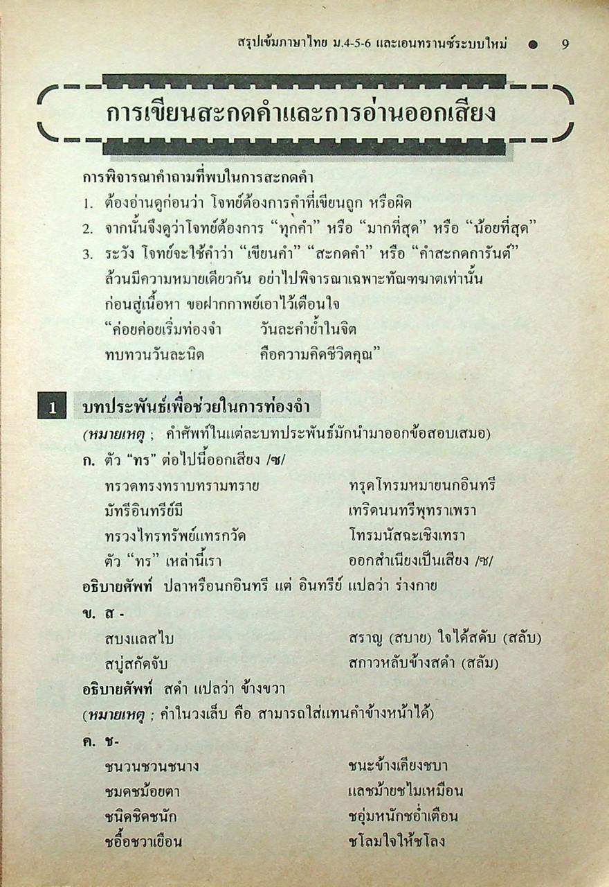 สรุปเข้มหัวใจที่ต้องรู้ก่อนสอบเอนทรานซ์ ภาษาไทย ม.4-5-6 ฉบับเอนทรานซ์ระบบใหม่
