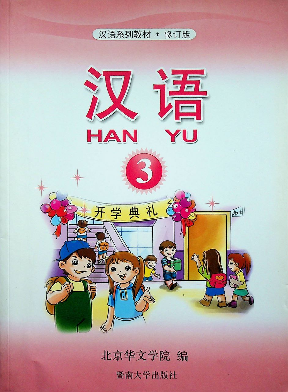 หนังสือเรียนภาษาจีน HANYU 3 ฉบับแก้ไข