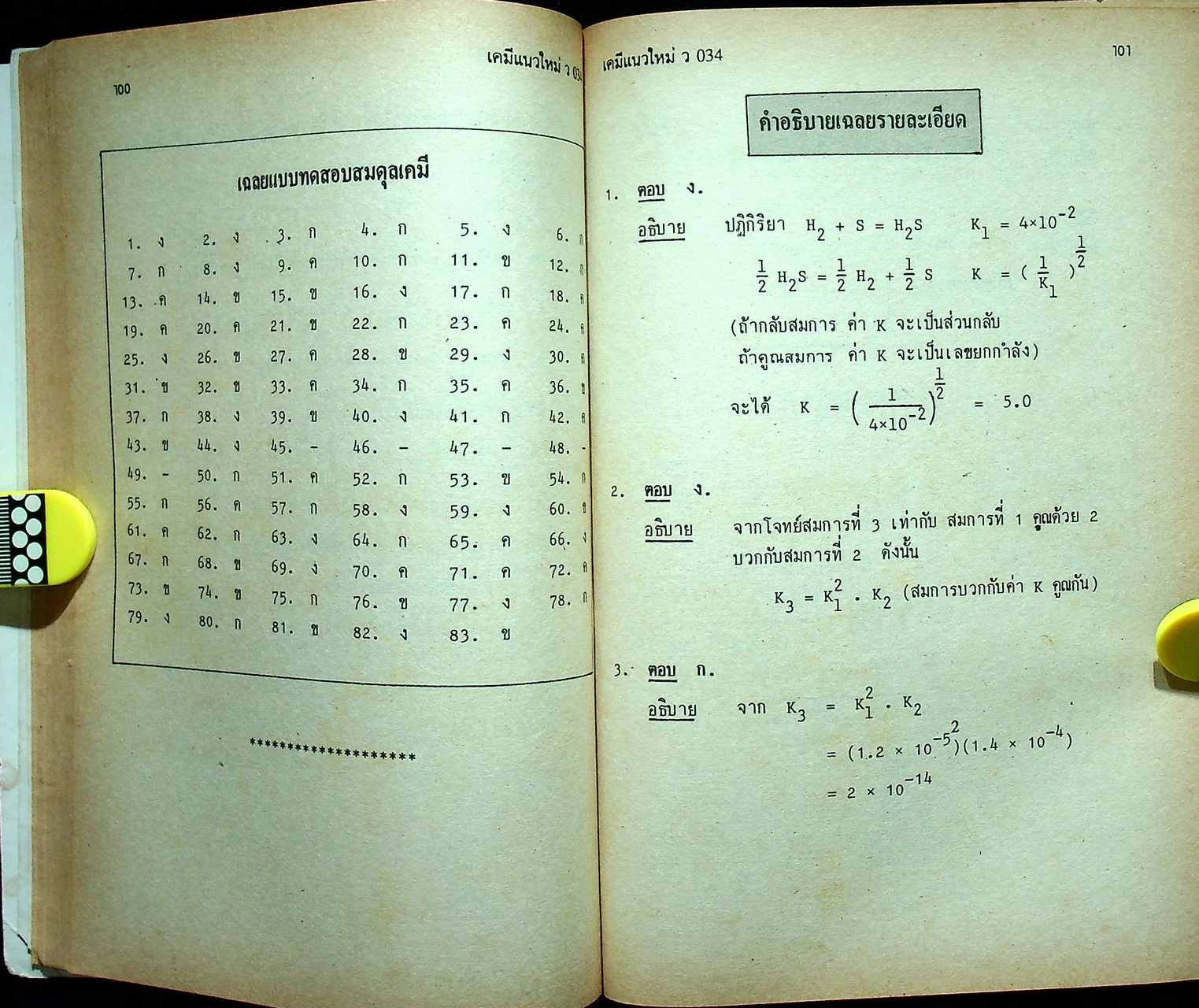 เคมีแนวใหม่ ม.6 เล่ม 5 ว 034