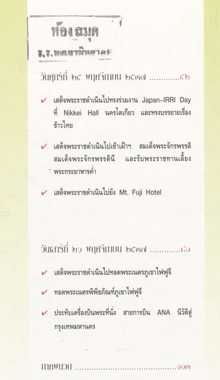 ข้าวไทยไปญี่ปุ่น พระราชนิพนธ์ในสมเด็จพระเทพรัตนราชสุดาฯ สยามบรมราชกุมารี