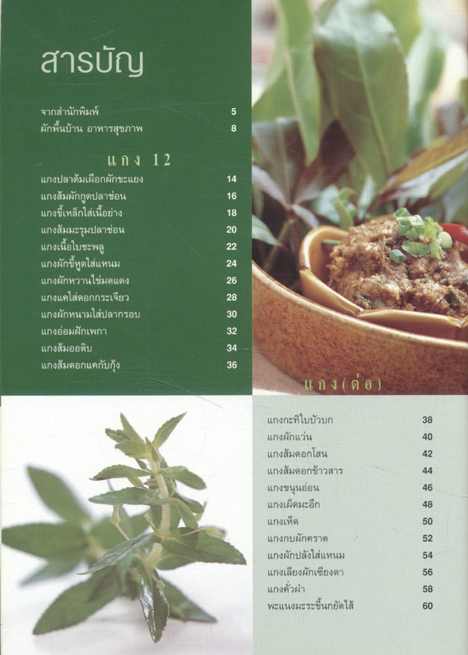ผักพื้นบ้านอาหารสุขภาพ ตำรับกับข้าวรสไทย ทำง่าย อร่อยลิ้น