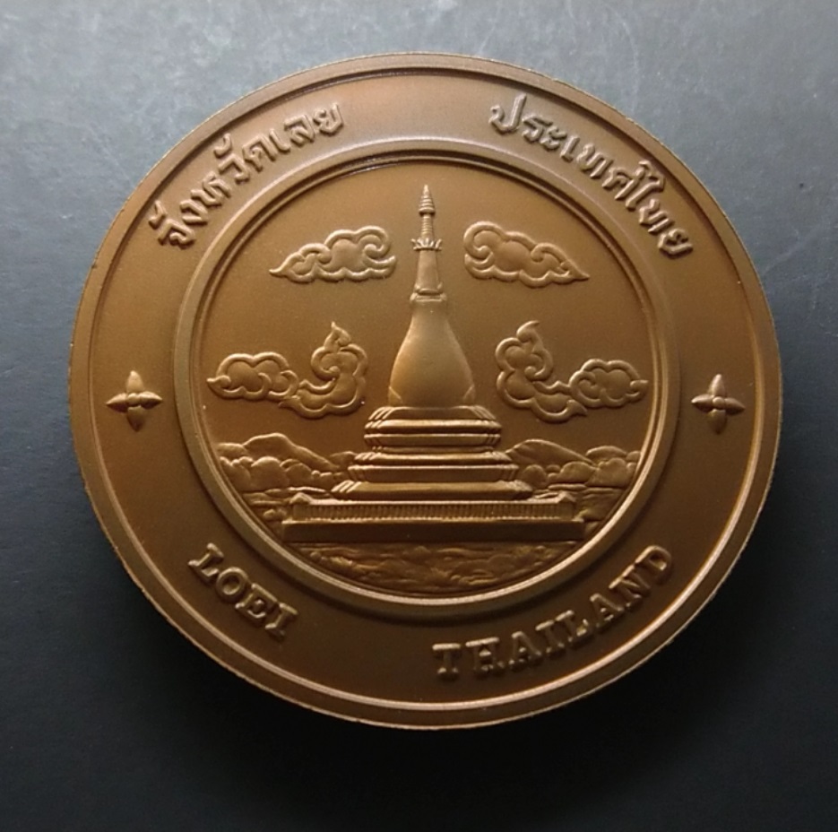 เหรียญประจำจังหวัด เหรียญที่ระลึก จังหวัด เลย ขนาด 7 ซม.