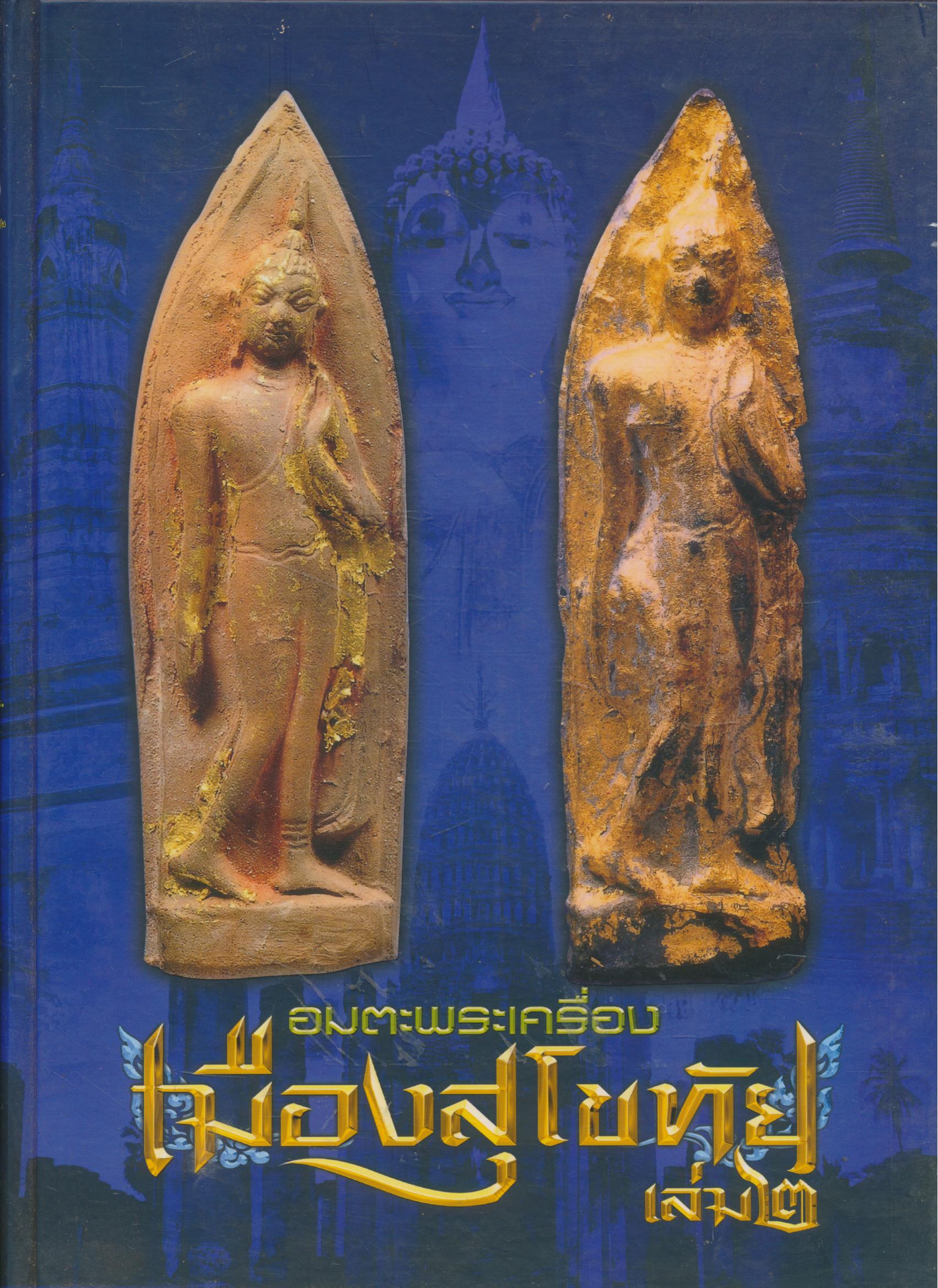 อมตะพระเครื่องเมืองสุโขทัย เล่ม ๒