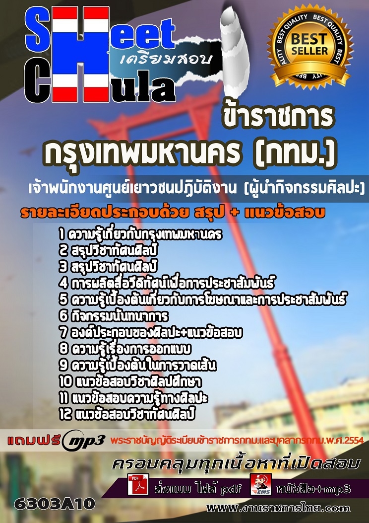แนวข้อสอบเจ้าพนักงานศูนย์เยาวชนปฏิบัติงาน(ผู้นำกิจกรรมศิลปะ) กรุงเทพมหานคร(กทม.) แนวข้อสอบเจ้าพนักงานศูนย์เยาวชนปฏิบัติงาน(ผู้นำกิจกรรมศิลปะ) กรุงเทพมหานคร(กทม.)