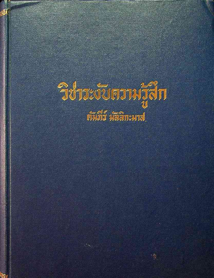 วิชาระงับความรู้สึก คัมภีร์ มัลลิกะมาส