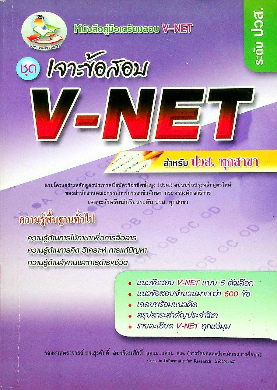 คู่มือเตรียมสอบ V-NET ชุดเจาะข้อสอบ V-NET สำหรับ ปวส. ทุกสาขา