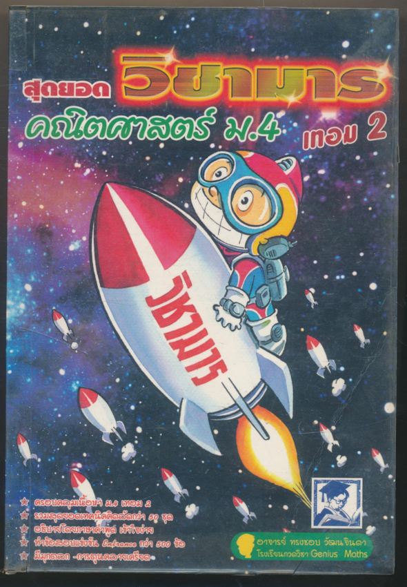 สุดยอดวิชามาร คณิตศาสตร์ ม.4 เทอม 2