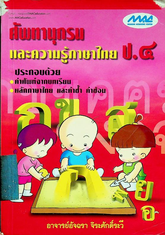 ศัพทานุกรมและความรู้ภาษาไทย ป.๔