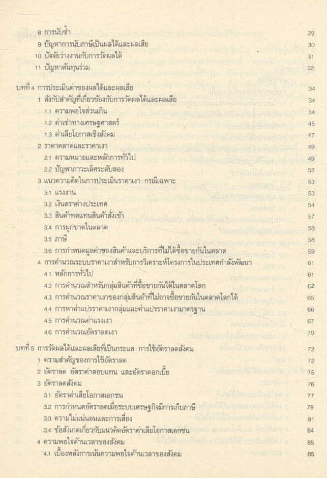 เศรษฐศาสตร์การตัดสินใจทางสังคม หลักการวิเคราะห์เชิงผลได้-ผลเสีย