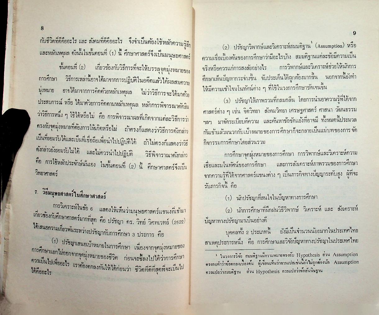 การวิจัยทางการศึกษา : หลักและวิธีการสำหรับนักวิจัย