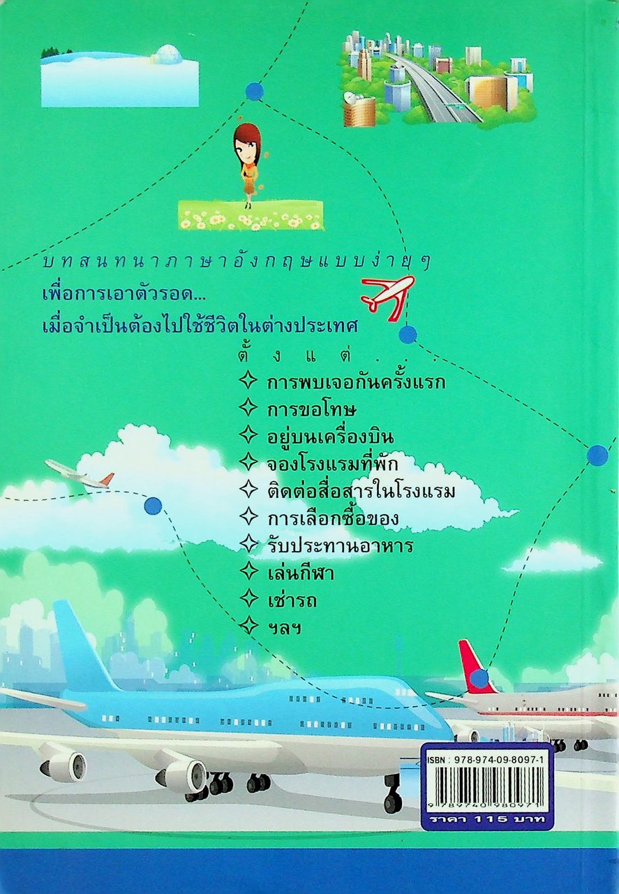 ภาษาอังกฤษสนทนา...ฉบับ TRICK & TALK easy ENGLISH พูดอังกฤษง่ายๆ