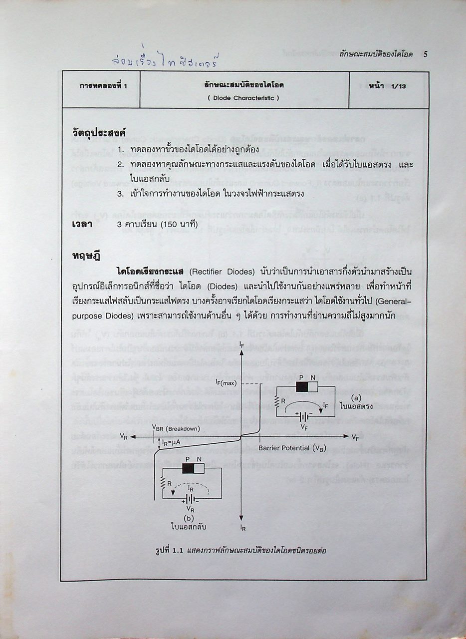 คู่มือการทดลองอุปกรณ์อิเล็กทรอนิกส์