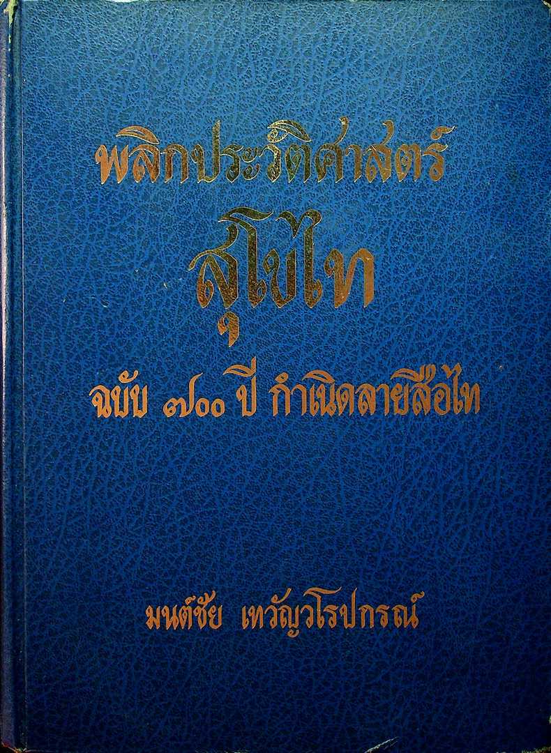 พลิกประวัติศาสตร์ สุโขไท ฉบับ ๗๐๐ ปี กำเนิดลายสือไท