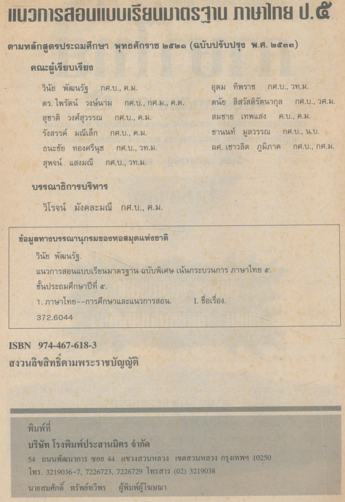 คู่มือครู ภาษาไทย ชั้นประถมศึกษาปีที่ ๕