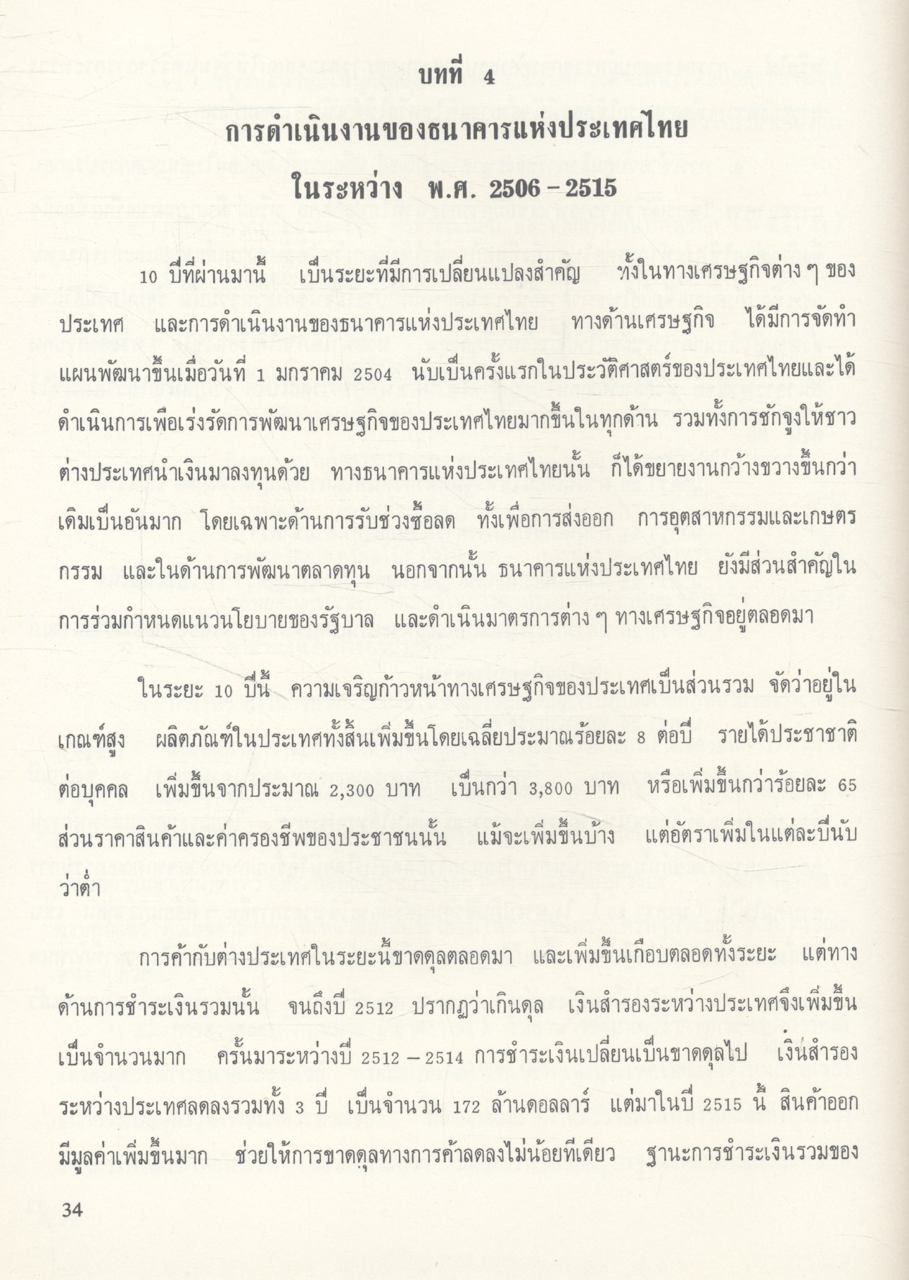 หนังสือที่ระลึกครบรอบ ๓๐ ปี ประวัติและการดำเนินงานของ ธนาคารแห่งประเทศไทย