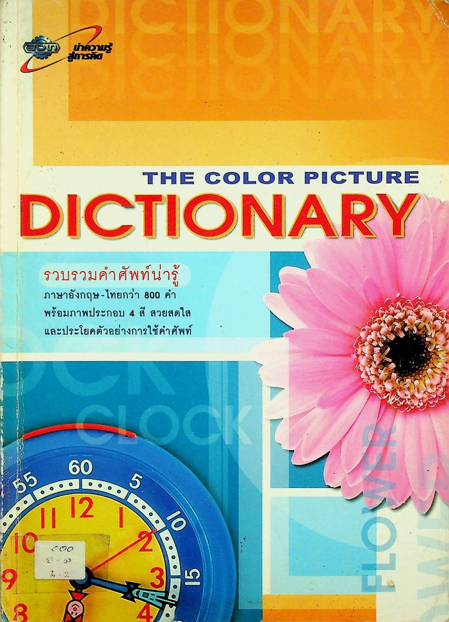THE COLOR PICTURE DICTIONARY รวมคำศัพท์น่ารู้