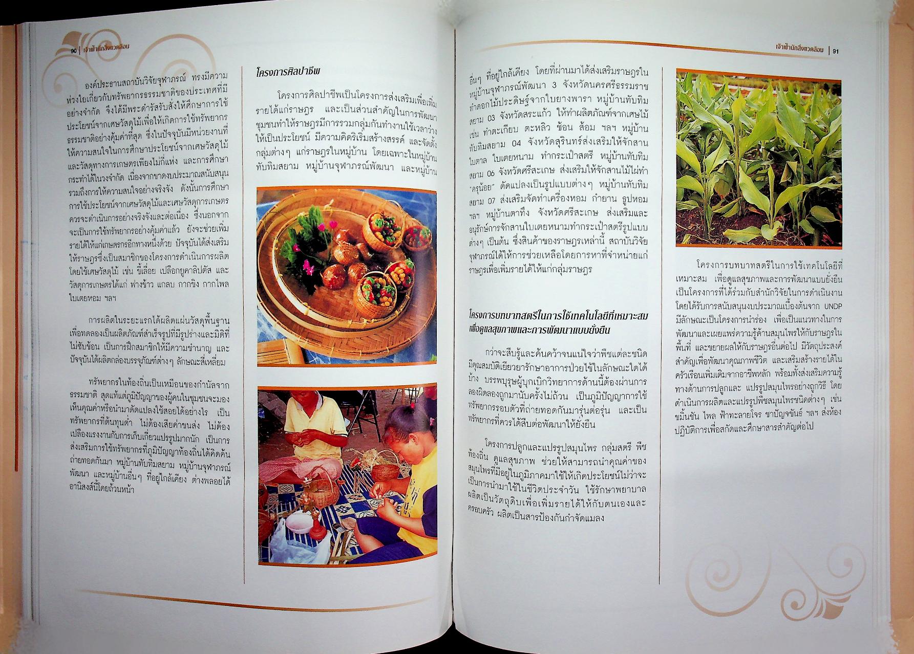 เจ้าฟ้านักสิ่งแวดล้อม