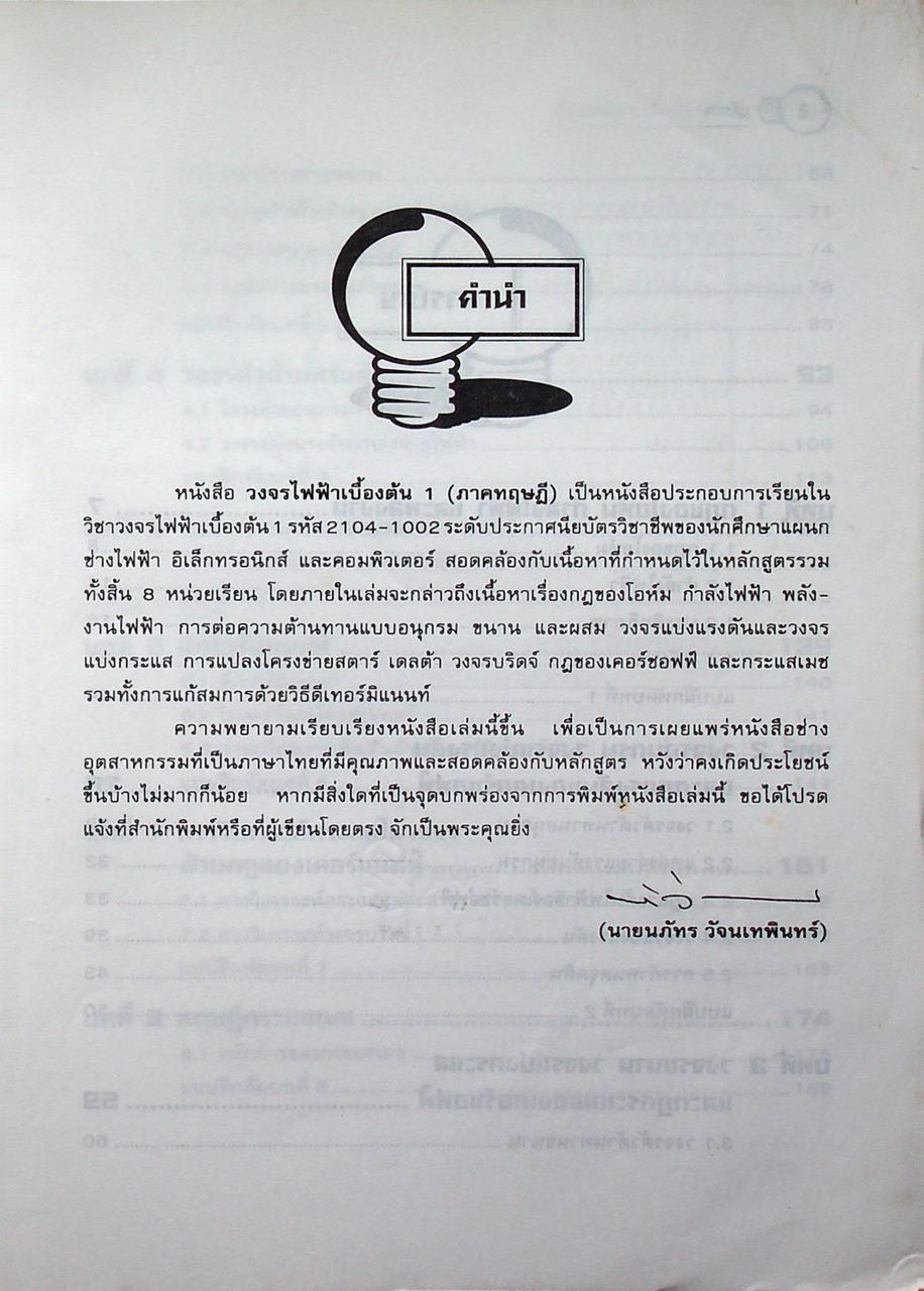 วงจรไฟฟ้าเบื้องต้น 1 (วงจรไฟฟ้ากระแสตรง) ภาคทฤษฎี