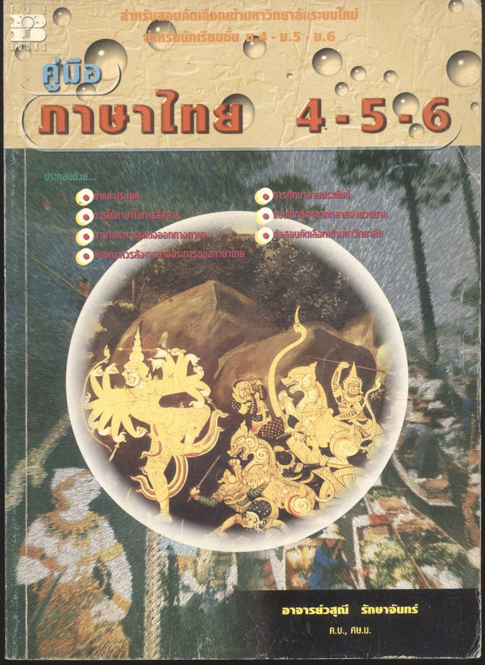 คู่มือ ภาษาไทย 4-5-6