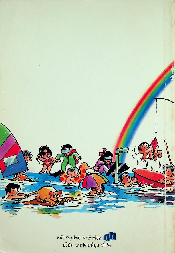 รักลูกให้ถูกทาง เล่มที่ 3 ตอน พ่อแม่สรรสร้าง ให้ลูกสร้างสรรค์