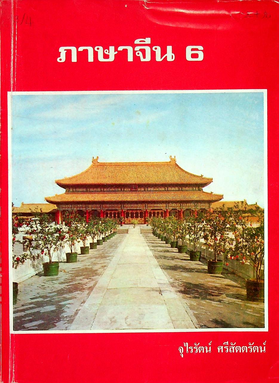 ภาษาจีน เล่ม 1-6 (ระดับ ปวช. มี 6 เล่ม)