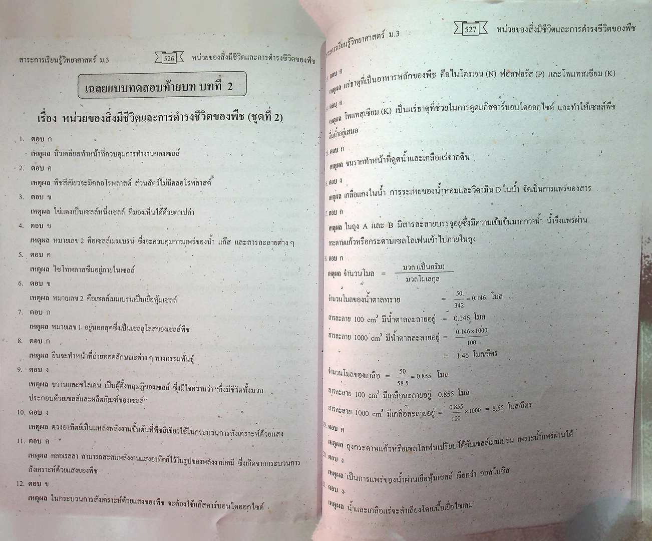 คู่มือสาระการเรียนรู้วิทยาศาสตร์พื้นฐาน ฉบับศึกษาด้วยตนเอง วิทยาศาสตร์ ม.3 ชีวิตกับสิ่งแวดล้อม สิ่งมีชีวิตกับกระบวนการดำรงชีวิต ชั้นมัธยมศึกษาปีที่ 3