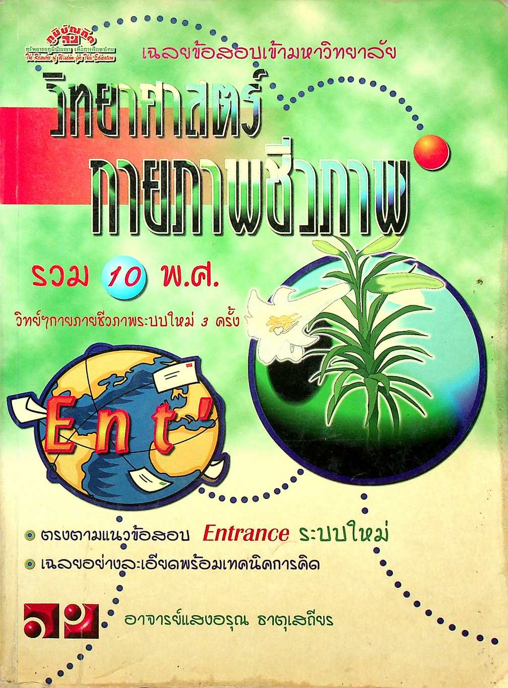 เฉลยข้อสอบเข้ามหาวิทยาลัย ENTRANCE ระบบใหม่ ฉบับรวม 10 พ.ศ. วิทยาศาสตร์กายภาพชีวภาพ
