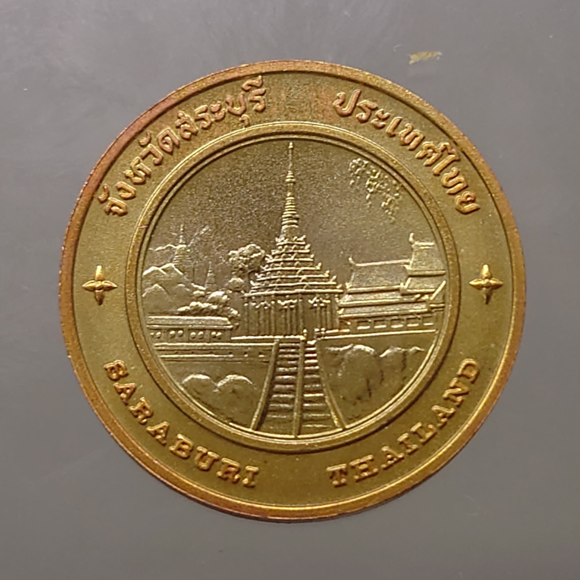 เหรียญประจำจังหวัด เหรียญที่ระลึก จังหวัด สระบุรี ขนาด 2.5 เซ็น