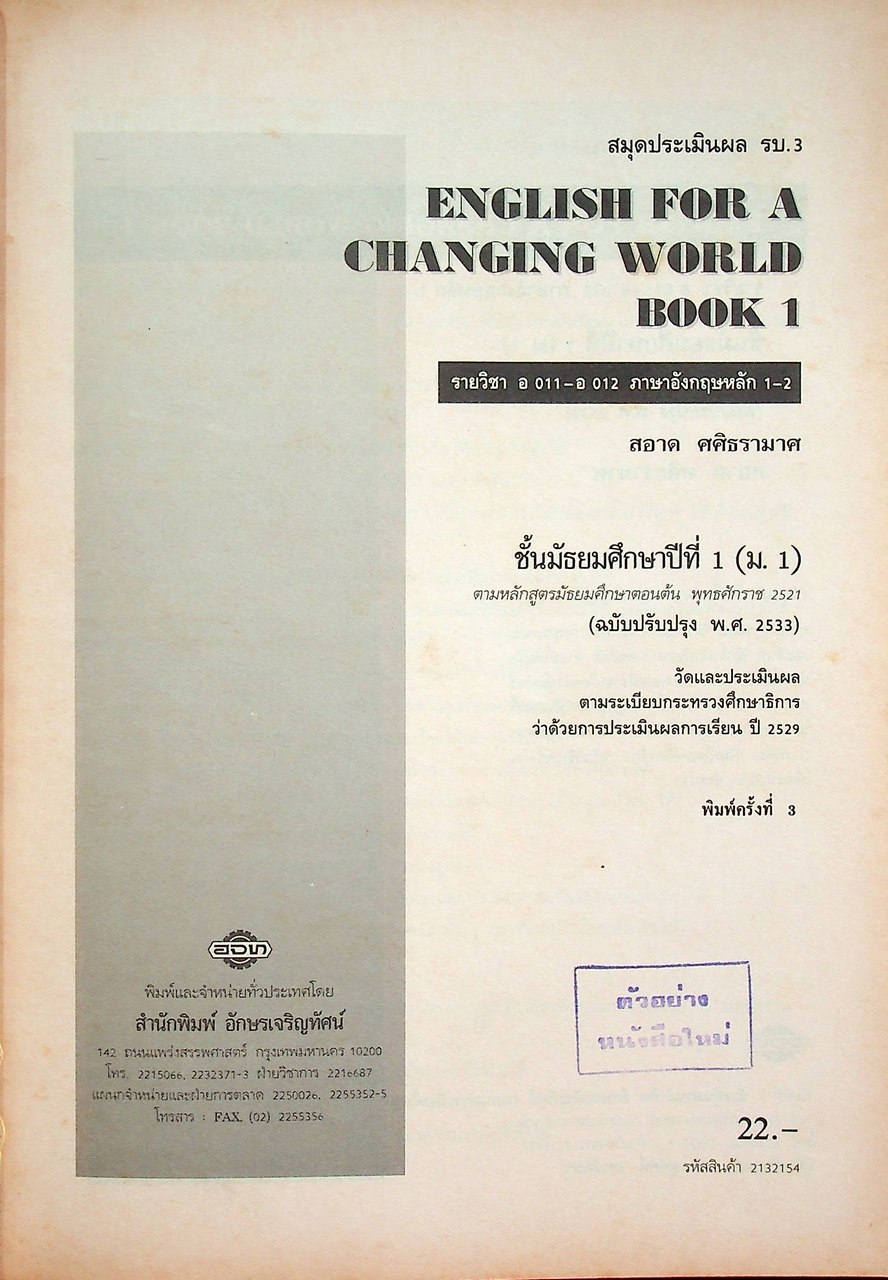 สมุดประเมินผล รบ.3 ENGLISH FOR A CHANGING WORLD 1 ชั้นมัธยมศึกษาปีที่ 1 (ม.1)