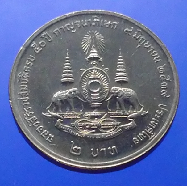 เหรียญ 2 บาท กาญจนาภิเษก รัชกาลที่9 หลังใม่มี อุ หายาก ไม่ผ่านใช้