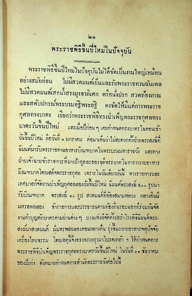 ประมวลพระราชพิธี พระราชกุศล รัฐพิธี ศาสนพิธี และ ระเบียบบริหารการคณะสงฆ์ คู่มือพระคณาธิการ (ฉบับพิเศษ)