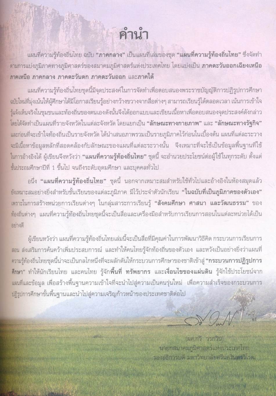 ชุดพัฒนาทักษะสังคม แผนที่ความรู้ท้องถิ่นไทย ภาคกลาง