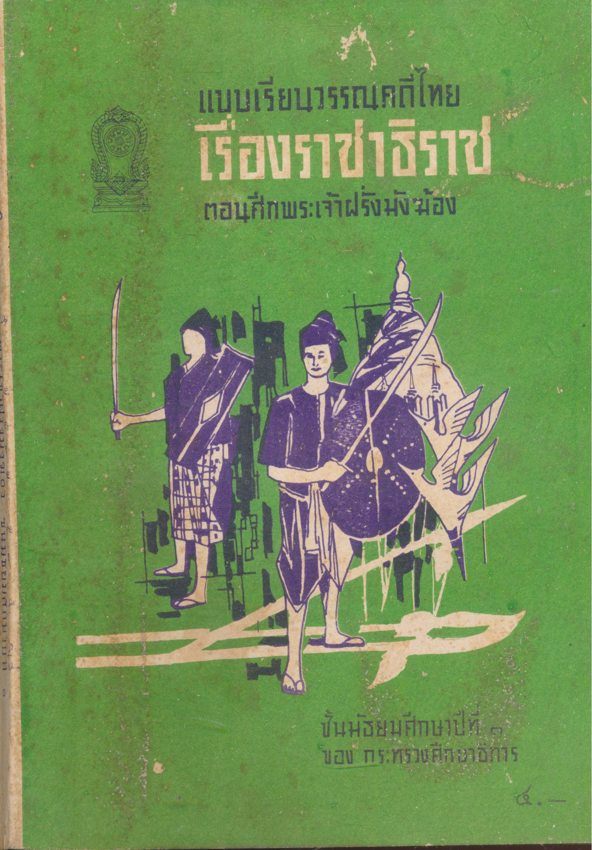 แบบเรียนวรรณคดีไทยเรื่องราชาธิราช ตอนศึกพระเจ้าฝรั่งมังฆ้อง
