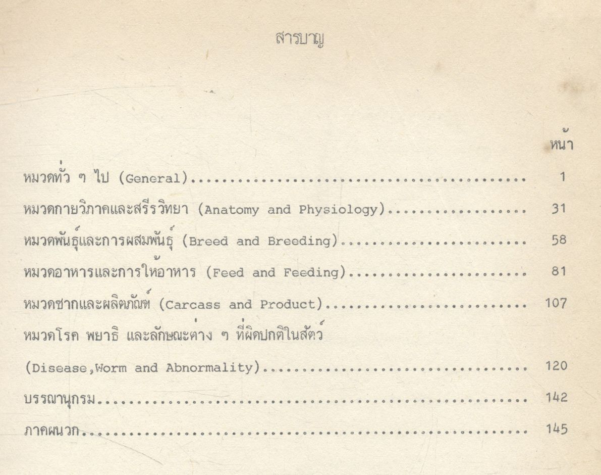 นิยามศัพท์วิชาการ ทางปศุสัตว์