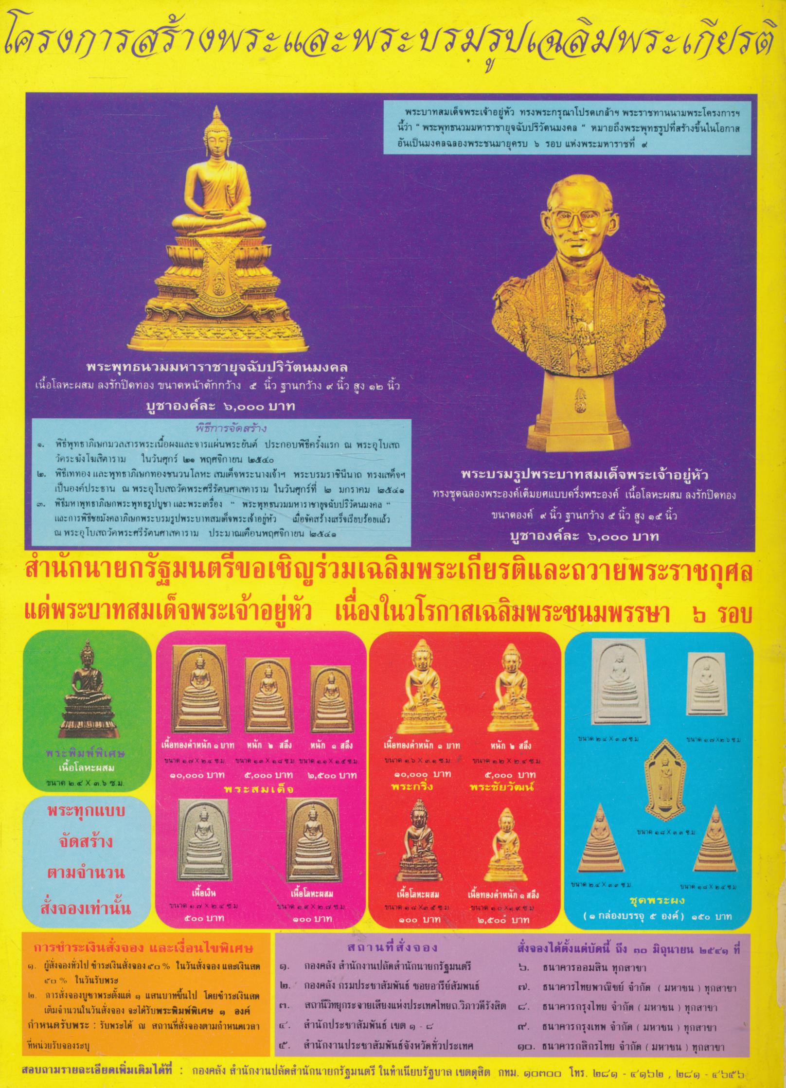 นิตยสารพระเครื่องกรุงสยาม ปีที่ 3 ฉบับที่ 31 ฉบับ พระบรมรูปพระบาทสมเด็จพระจุลจอมเกล้าเจ้าอยู่หัว ครบรอบสถาปนาคณะรัฐศาสตร์ จุฬาลงกรณ์มหาวิทยาลัย ปีที่ 50