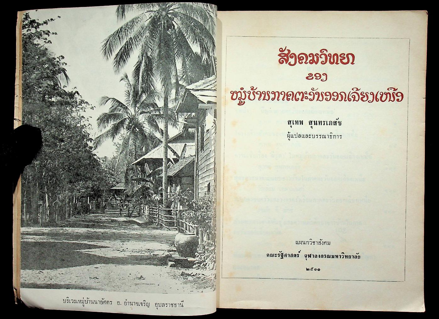 สังคมวิทยาของหมู่บ้านภาคตะวันออกเฉียงเหนือ