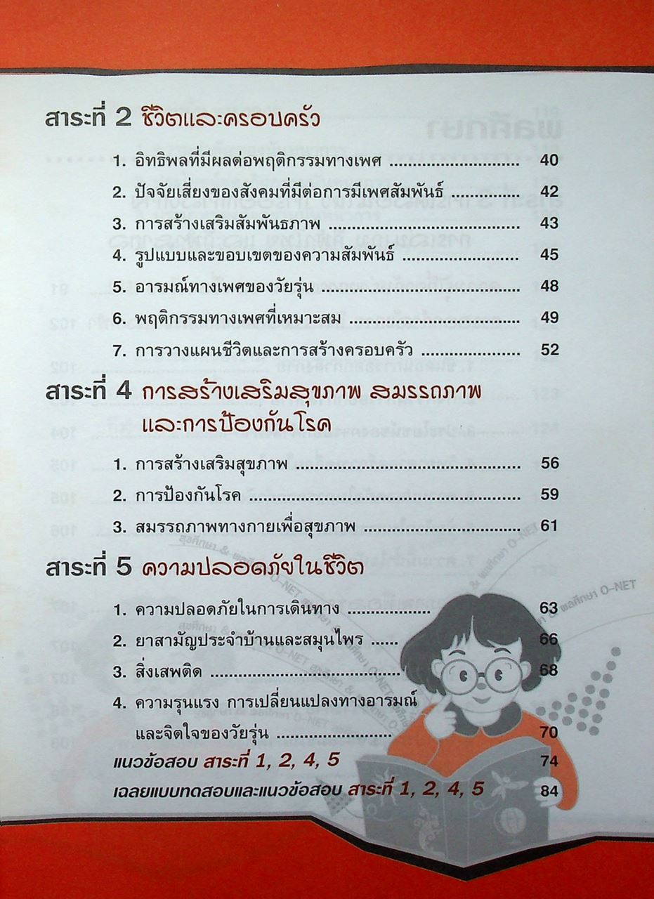 สรุปความรู้รวบยอด ม.4-5-6 ฉบับพิชิต O-NET ม.6 สุขศึกษา & พลศึกษา