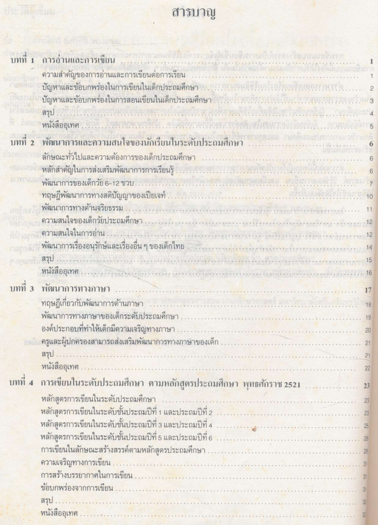 การสอนเขียนเรื่องโดยใช้จินตนาการทางสร้างสรรค์ในระดับประถมศึกษา
