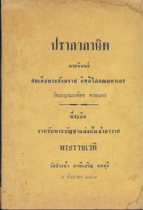 ปราภวภาษิต พระนิพนธ์ สมเด็จพระสังฆราชกิตติโสภณมหาเถร วัดเบญจมบพิตร พระนคร ที่ระลึก งานรับพระบัญชาแต่งตั้งเจ้าอาวาส พระราชเวที วัดปากนํ้า ภาษีเจริญ ธนบุรี ๕. กันยายน ๒๕๐๘