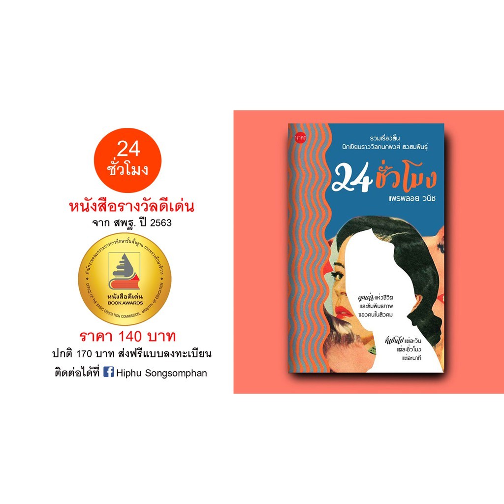 "24 ชั่วโมง" หนังสือรางวัลสพฐ, รางวัลเซเว่นบุ๊ค Long list SEA WRITE