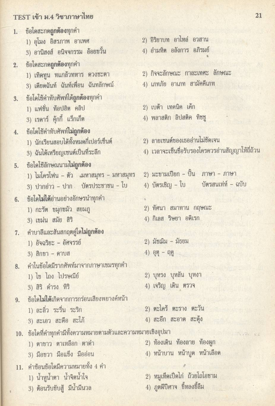 TEST เข้า ม.4 วิชา ภาษาไทย