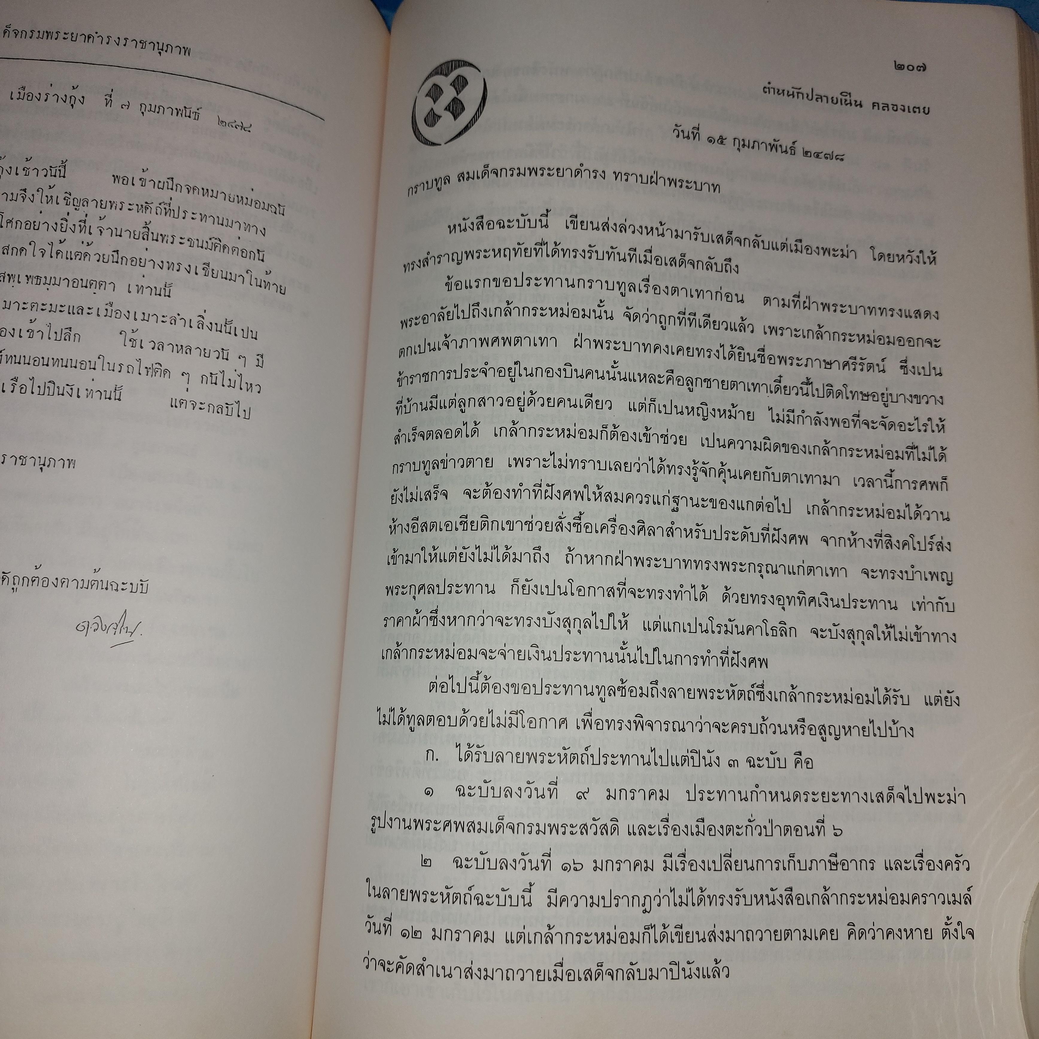 สาส์นสมเด็จ เล่ม ๘ พุทธศักราช ๒๔๗๘ (ตุลาคม - มีนาคม)