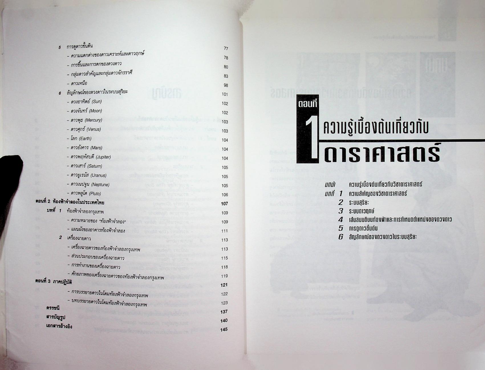 ดาราศาสตร์พื้นฐาน