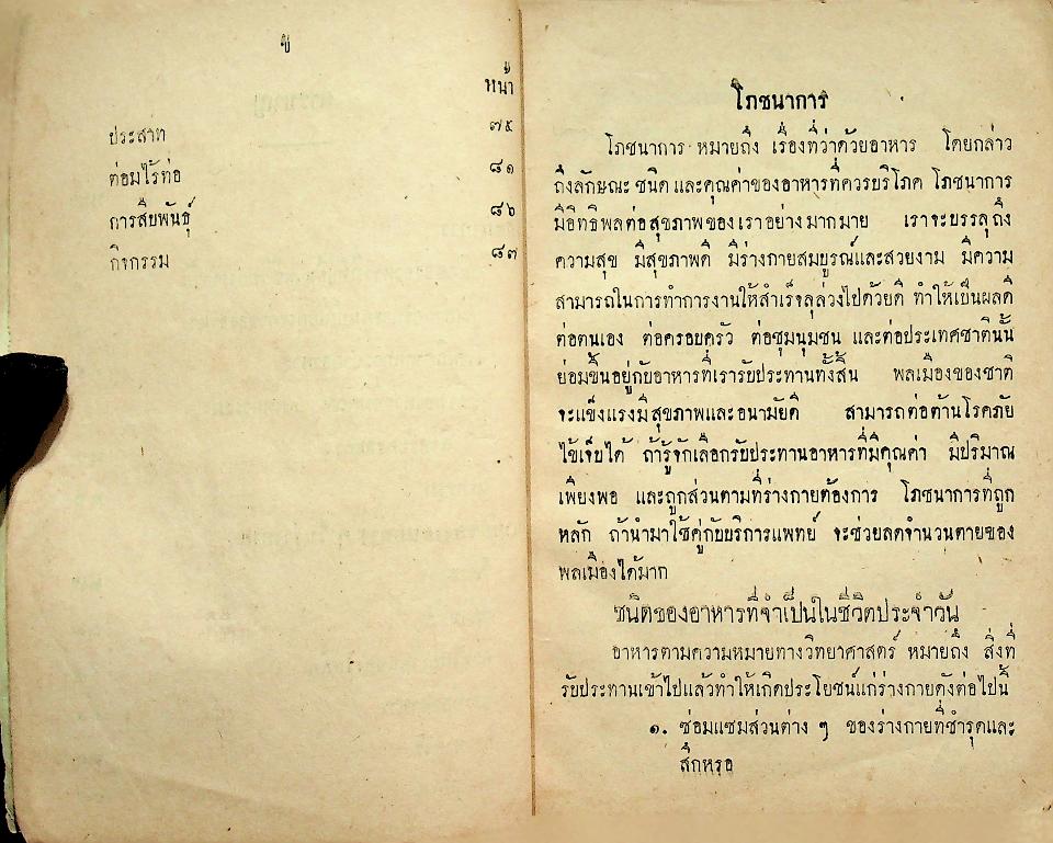 แบบเรียนสุขศึกษา ชั้นมัธยมศึกษาปีที่ ๑ ของ กระทรวงศึกษาธิการ