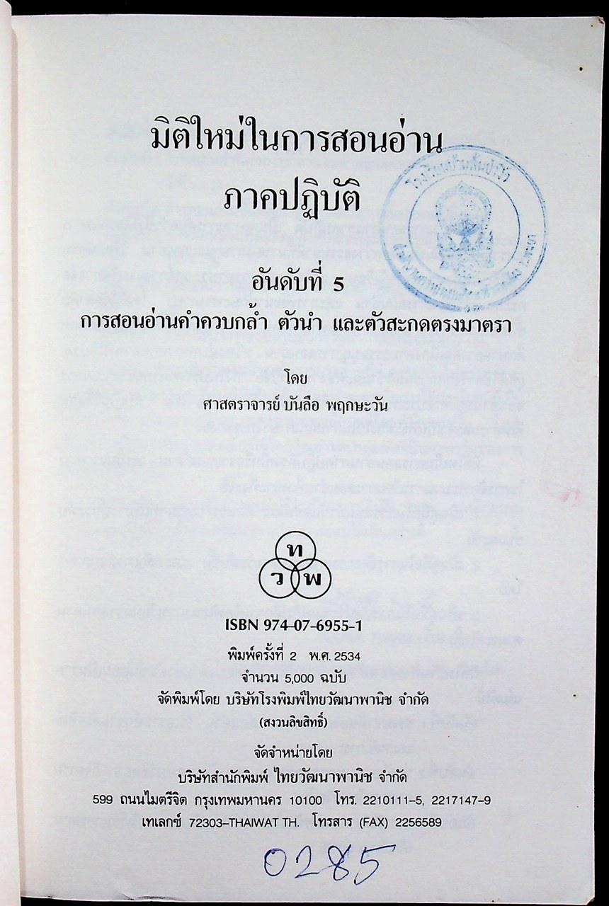 มิติใหม่ในการสอนอ่านภาคปฏิบัติ อันดับที่ 5 การสอนอ่านคำควบกล้ำ ตัวนำ และตัวสะกดตรงมาตรา