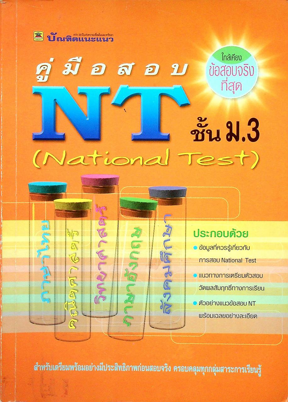 คู่มือสอบ NT ชั้น ม.3