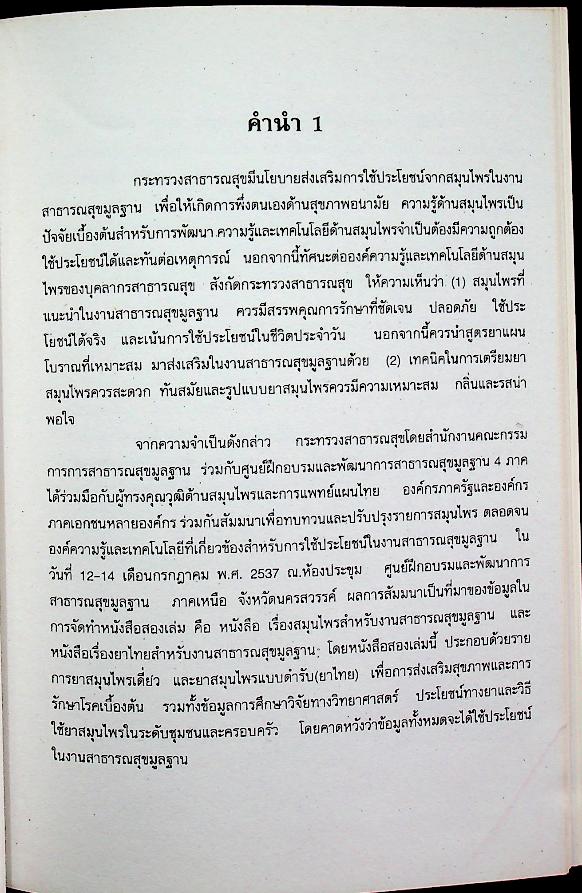 ยาสมุนไพร สำหรับงานสาธารณสุขมูลฐาน