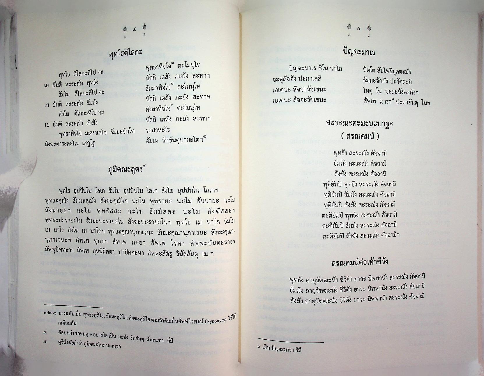 สูตรมนต์ตั๋นล้านนา ฉบับวัดพระธาตุช้างค้ำ วรวิหาร : ที่ระลึกในพิธีมหามงคล ครบ ๗๙ ปี ๕๙ พรรษา พระธรรมนันทโสภณ เจ้าคณะจังหวัดน่าน