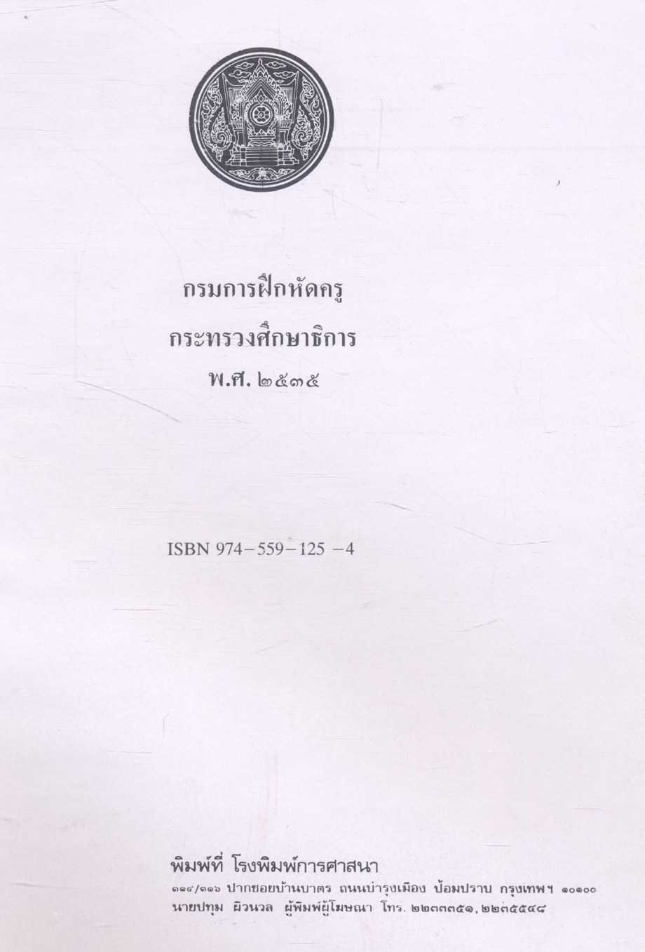 ๑๐๐ ปี การฝึกหัดครูไทย กรมการฝึกหัดครู ๒๕๓๕